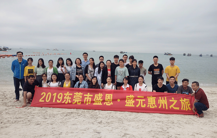 盛恩(ēn)惠州之旅