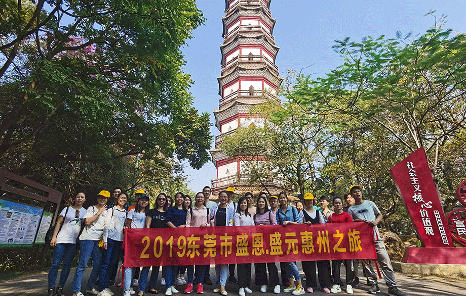 盛恩惠州之(zhī)旅