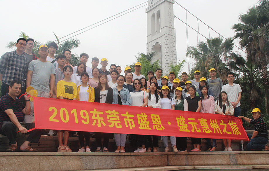 盛恩惠(huì)州之旅